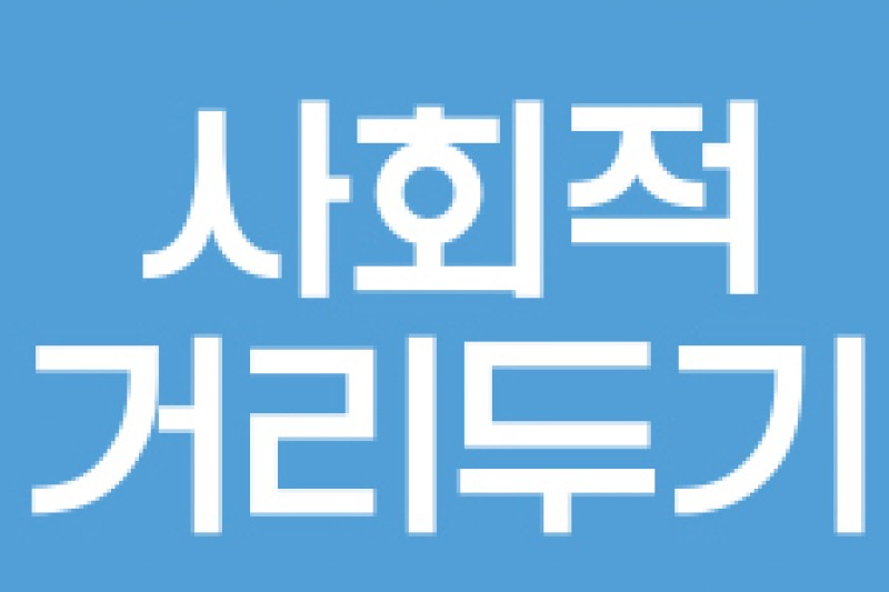 사회적 거리두기