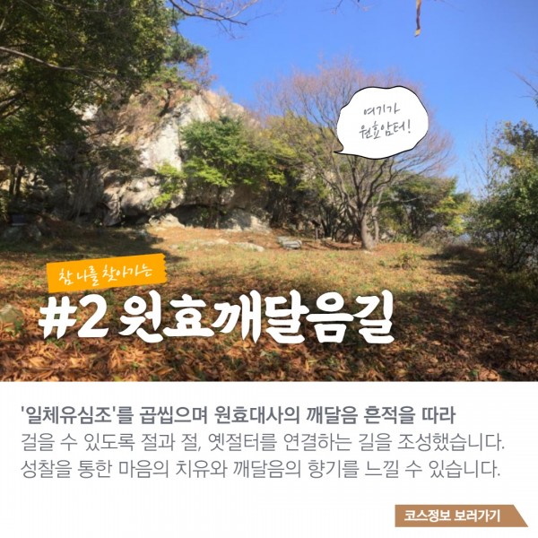 참 나를 찾아가는 #2원효깨달음길 : 