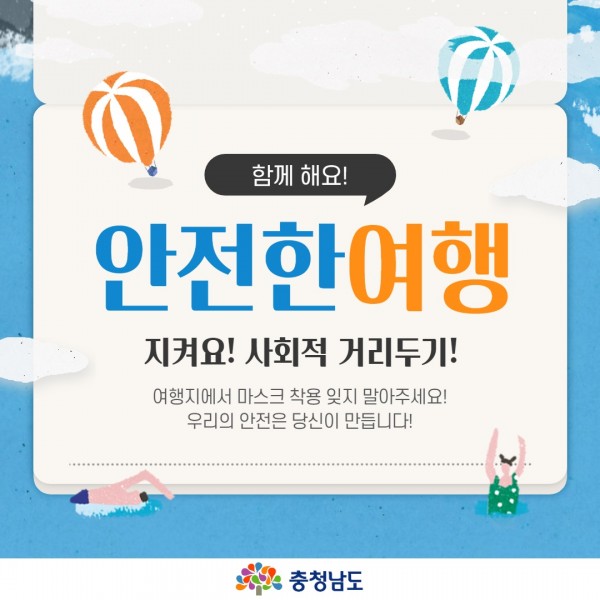 함께 해요! 안전한 여행 지켜요! 사회적 거리두기!여행지에서 마스크 착용 잊지 말아주세요우리의 안전은 당신이 만듭니다.