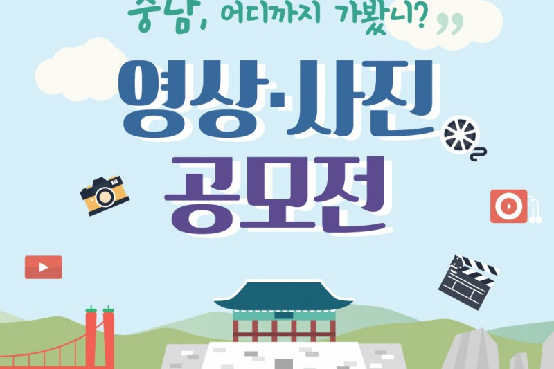 충남, 어디까지 가봤니? 영상·사진 공모전