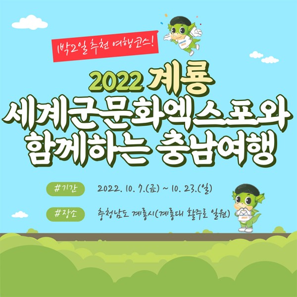 1박 2일 여행코스 추천! 2022 계룡 세계군문화엑스포와 함께하는 충남여행. -기간:2022.10.7(금)~10.23(일) -장소:충청남도 계룡시(계룡대 활주로 일원)