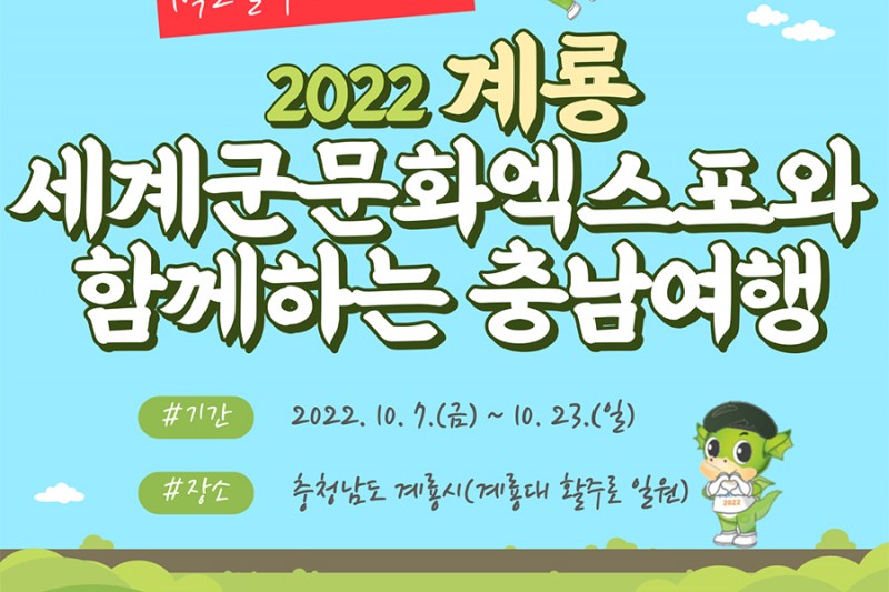 1박 2일 여행코스 추천! 2022 계룡 세계군문화엑스포와 함께하는 충남여행. -기간:2022.10.7(금)~10.23(일) -장소:충청남도 계룡시(계룡대 활주로 일원)