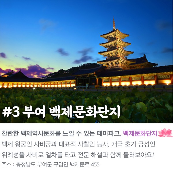 #3 부여 백제문화단지 찬란한 백제역사문화를 느낄 수 있는 테마파크, 백제문화단지 백제 왕궁인 사비궁과 대표적 사찰인 능사, 개국 초기 궁성인 위례성을 사비로 열차를 타고 전문 해설과 함께 둘러보아요!