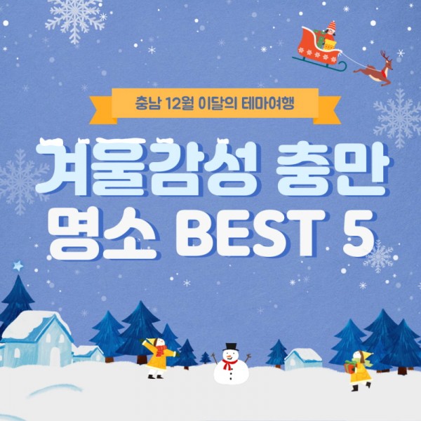 충남 12월 이달의 테마여행 겨울 감성 충만 명소 BEST 5