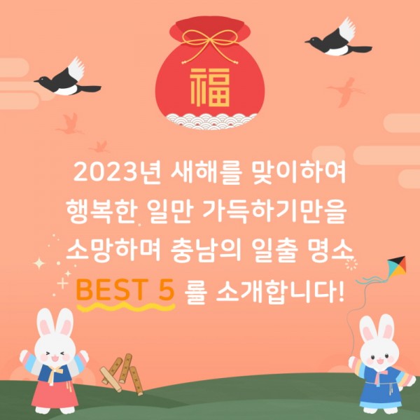 2023년 새해를 맞이하여 행복한 일만 가득하기를 소망하며 충남의 일출명소 BEST 5를 소개합니다!