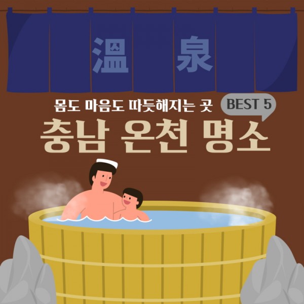 몸도 마음도 따뜻해지는 곳 BEST 5 충남 온천 명소