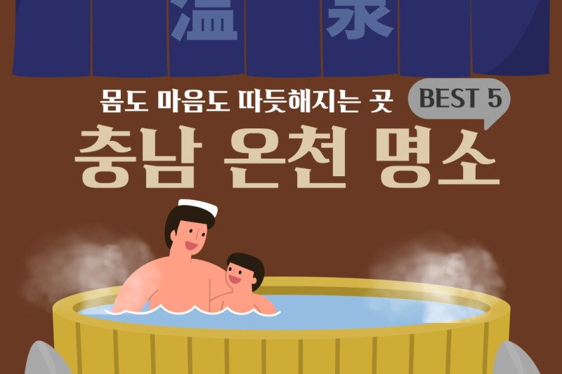 몸도 마음도 따뜻해지는 곳 BEST 5 충남 온천 명소