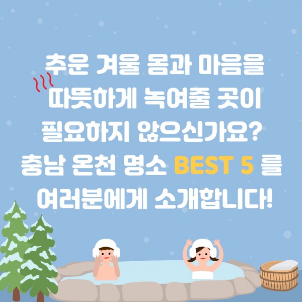 추운 겨울 몸과 마음을 따뜻하게 녹여줄 곳이 필요하지 않으신가요? 충남 온천 명소 BEST5를 여러분에게 소개합니다!