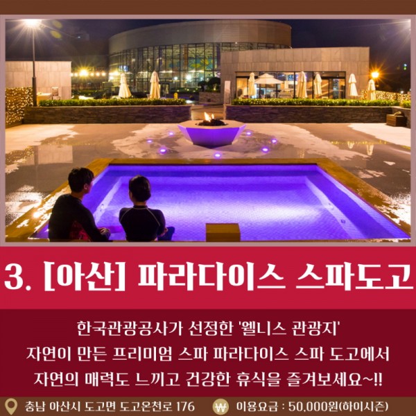 3. [아산] 파라다이스 스파도고 한국관광공사가 선정한 