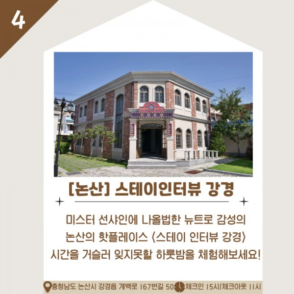 4. [논산] 스테이인터뷰 강경 미스터 선샤인에 나올법한 뉴트로 감성의 논산의 핫플레이스(스테이 인터뷰 강경) 시간을 거슬러 잊지 못할 하룻밤을 체험해보세요! / 충청남도 논산시 강경읍 계백로 167번길 50 / 체크인 15시. 체크아웃 11시