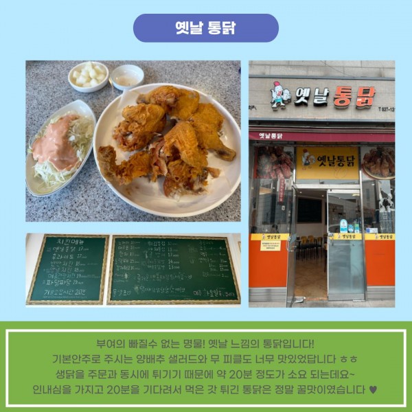 옛날 통닭. 부여의 빠질 수 없는 명물! 옛날 느낌의 통닭입니다! 기본안주로 주시는 양배추 샐러드와 무 피클도 너무 맛있었답니다ㅎㅎ생닭을 주문과 동시에 튀기기 때문에 약 20분 정도가 소요 되는데요~인내심을 가지고 20분을 기다려서 먹은 갓 튀긴 통닭은 정말 꿀맛이였습니다.