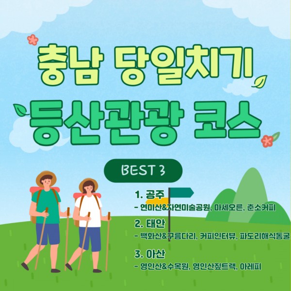 충남 당일치기 등산관광 코스 - BEST3