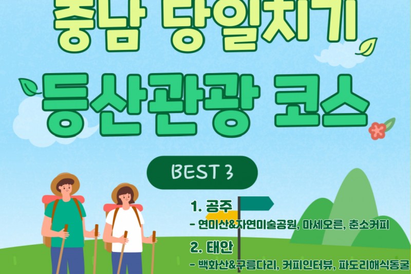 충남 당일치기 등산관광 코스 - BEST3