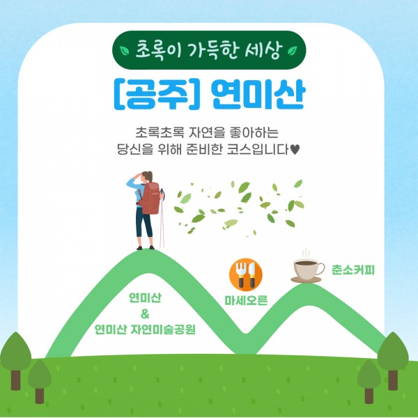 초록이 가득한 세상 [공주] 연미산 초록초록 자연을 좋아하는 당신을 위해 준비한 코스입니다.