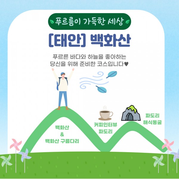 푸르름이 가득한 세상 [태안] 백화산 푸르른 바다와 하늘을 좋아하는 당신을 위해 준비한 코스입니다.