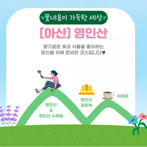 꽃내음이 가득한 세상 [아산] 영인산 향기로운 꽃과 식물을 좋아하는 당신을 위해 준비한 코스입니다.