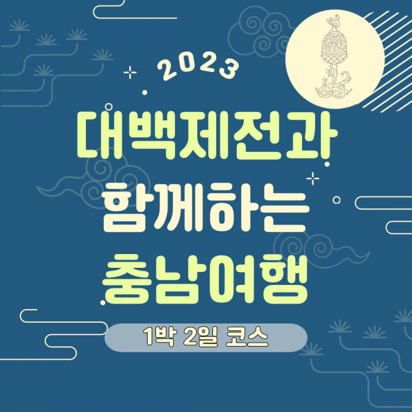 2023 대백제전과 함께하는 충남여행