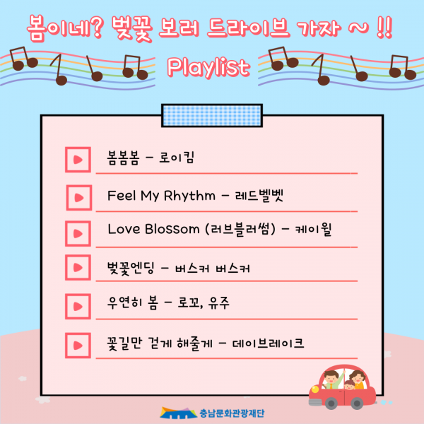 봄이네? 벚꽃 보러 드라이브 가자 ~ !! Playlist 봄봄봄 - 로이킴 feel My Rhythm - 레드벨벳, Love Blosso (러브블러썸) - 케이윌, 벚꽃엔딩 -버스커 버스커, 우연히 봄 - 로꼬, 유주, 꽃길만 걷게 해줄게 - 데이브레이크