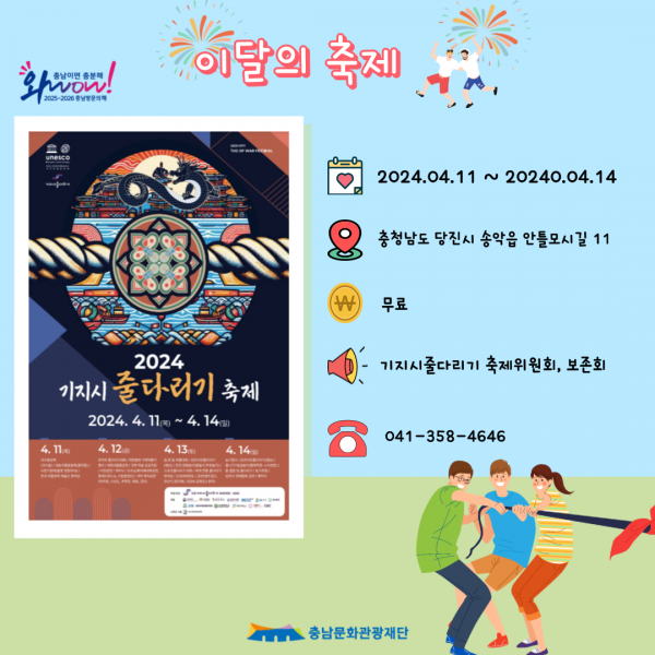 이달의 축제 2024 기지시 줄다기리 축제