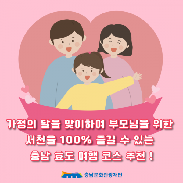 가정의 달을 맞이하여 부모님을 위한 서천을 100% 즐길 수 있는 충남 효도 여행 코스 추천!